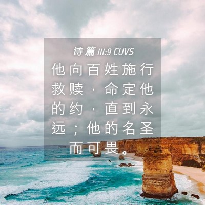 Picture 04 - 诗 篇 111:9 CUVS - 他 向 百 姓 施 行 救 赎 ， 命 定 他 - Bible Verse Picture