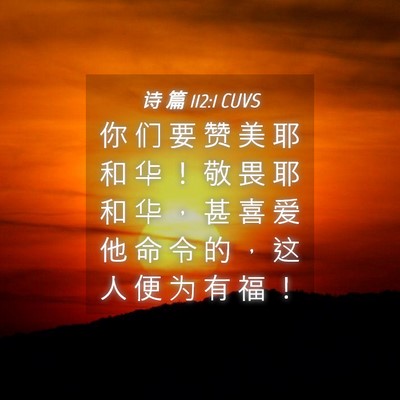 Picture 04 - 诗 篇 112:1 CUVS - 你 们 要 赞 美 耶 和 华 ！ 敬 畏 耶 - Bible Verse Picture