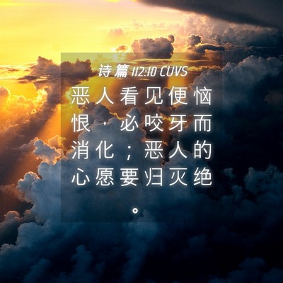 Picture 04 - 诗 篇 112:10 CUVS - 恶 人 看 见 便 恼 恨 ， 必 咬 牙 而 - Bible Verse Picture