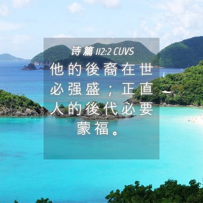 Picture 04 - 诗 篇 112:2 CUVS - 他 的 後 裔 在 世 必 强 盛 ； 正 直 - Bible Verse Picture