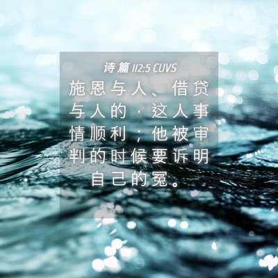 Picture 04 - 诗 篇 112:5 CUVS - 施 恩 与 人 、 借 贷 与 人 的 ， 这 - Bible Verse Picture