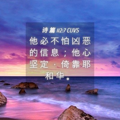 Picture 04 - 诗 篇 112:7 CUVS - 他 必 不 怕 凶 恶 的 信 息 ； 他 心 - Bible Verse Picture