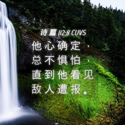 Picture 04 - 诗 篇 112:8 CUVS - 他 心 确 定 ， 总 不 惧 怕 ， 直 到 - Bible Verse Picture