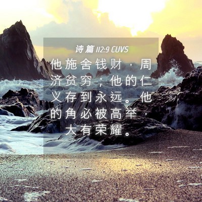 Picture 04 - 诗 篇 112:9 CUVS - 他 施 舍 钱 财 ， 周 济 贫 穷 ； 他 - Bible Verse Picture