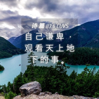 Picture 04 - 诗 篇 113:6 CUVS - 自 己 谦 卑 ， 观 看 天 上 地 下 的 - Bible Verse Picture