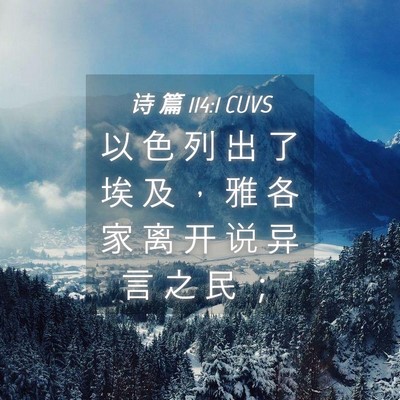 Picture 04 - 诗 篇 114:1 CUVS - 以 色 列 出 了 埃 及 ， 雅 各 家 离 - Bible Verse Picture