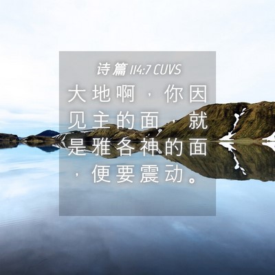 Picture 04 - 诗 篇 114:7 CUVS - 大 地 啊 ， 你 因 见 主 的 面 ， 就 - Bible Verse Picture