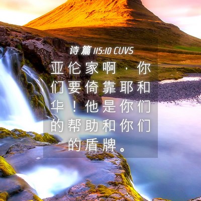 Picture 04 - 诗 篇 115:10 CUVS - 亚 伦 家 啊 ， 你 们 要 倚 靠 耶 和 - Bible Verse Picture