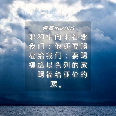Picture 04 - 诗 篇 115:12 CUVS - 耶 和 华 向 来 眷 念 我 们 ； 他 还 - Bible Verse Picture