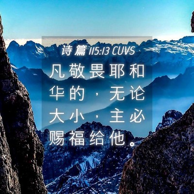 Picture 04 - 诗 篇 115:13 CUVS - 凡 敬 畏 耶 和 华 的 ， 无 论 大 小 - Bible Verse Picture