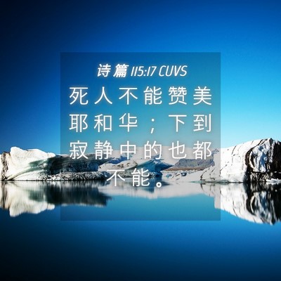Picture 04 - 诗 篇 115:17 CUVS - 死 人 不 能 赞 美 耶 和 华 ； 下 到 - Bible Verse Picture