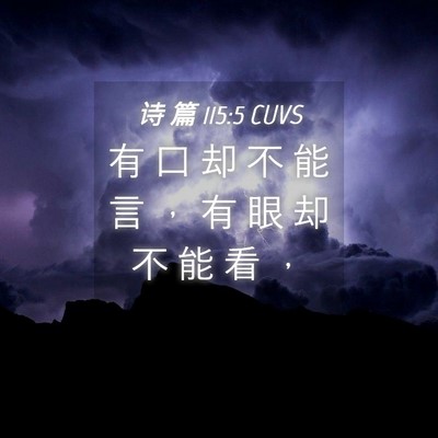 Picture 04 - 诗 篇 115:5 CUVS - 有 口 却 不 能 言 ， 有 眼 却 不 能 - Bible Verse Picture