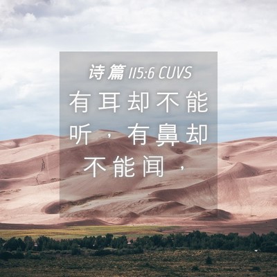 Picture 04 - 诗 篇 115:6 CUVS - 有 耳 却 不 能 听 ， 有 鼻 却 不 能 - Bible Verse Picture