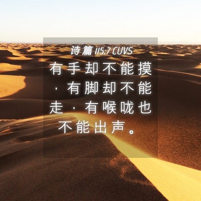 Picture 04 - 诗 篇 115:7 CUVS - 有 手 却 不 能 摸 ， 有 脚 却 不 能 - Bible Verse Picture