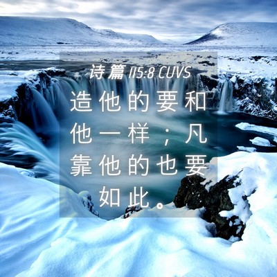 Picture 04 - 诗 篇 115:8 CUVS - 造 他 的 要 和 他 一 样 ； 凡 靠 他 - Bible Verse Picture