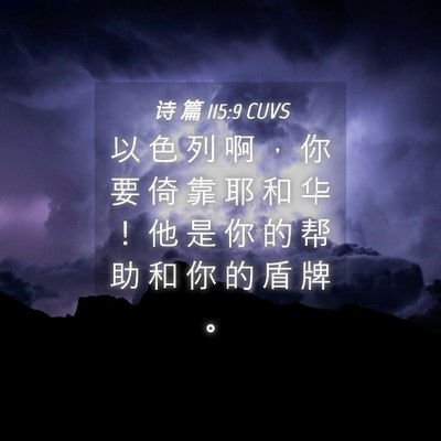 Picture 04 - 诗 篇 115:9 CUVS - 以 色 列 啊 ， 你 要 倚 靠 耶 和 华 - Bible Verse Picture