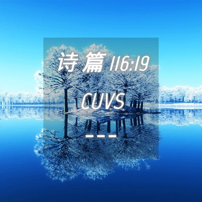 Picture 04 - 诗 篇 116:19 CUVS -  - Bible Verse Picture