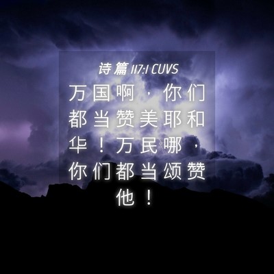 Picture 04 - 诗 篇 117:1 CUVS - 万 国 啊 ， 你 们 都 当 赞 美 耶 和 - Bible Verse Picture