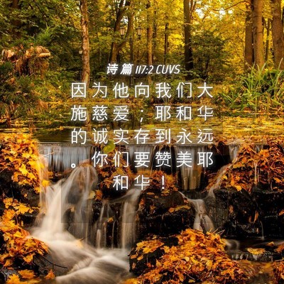 Picture 04 - 诗 篇 117:2 CUVS - 因 为 他 向 我 们 大 施 慈 爱 ； 耶 - Bible Verse Picture
