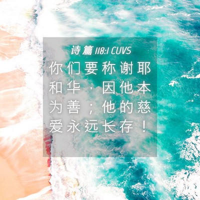Picture 04 - 诗 篇 118:1 CUVS - 你 们 要 称 谢 耶 和 华 ， 因 他 本 - Bible Verse Picture