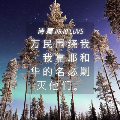 Picture 04 - 诗 篇 118:10 CUVS - 万 民 围 绕 我 ， 我 靠 耶 和 华 的 - Bible Verse Picture