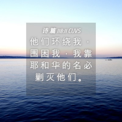Picture 04 - 诗 篇 118:11 CUVS - 他 们 环 绕 我 ， 围 困 我 ， 我 靠 - Bible Verse Picture
