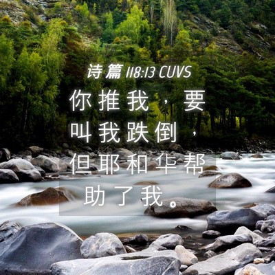 Picture 04 - 诗 篇 118:13 CUVS - 你 推 我 ， 要 叫 我 跌 倒 ， 但 耶 - Bible Verse Picture