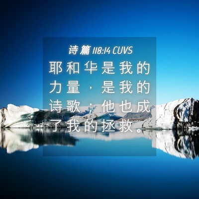 Picture 04 - 诗 篇 118:14 CUVS - 耶 和 华 是 我 的 力 量 ， 是 我 的 - Bible Verse Picture