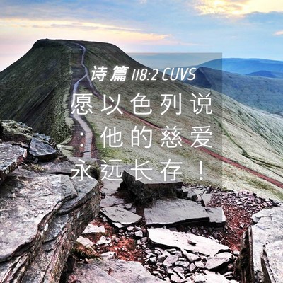 Picture 04 - 诗 篇 118:2 CUVS - 愿 以 色 列 说 ： 他 的 慈 爱 永 远 - Bible Verse Picture
