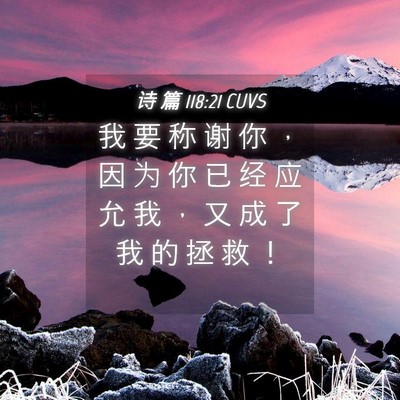 Picture 04 - 诗 篇 118:21 CUVS - 我 要 称 谢 你 ， 因 为 你 已 经 应 - Bible Verse Picture