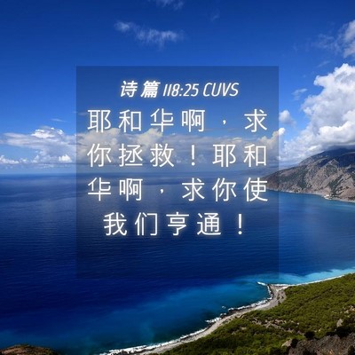 Picture 04 - 诗 篇 118:25 CUVS - 耶 和 华 啊 ， 求 你 拯 救 ！ 耶 和 - Bible Verse Picture