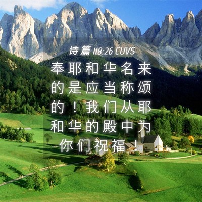 Picture 04 - 诗 篇 118:26 CUVS - 奉 耶 和 华 名 来 的 是 应 当 称 颂 - Bible Verse Picture
