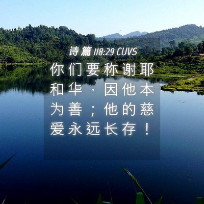 Picture 04 - 诗 篇 118:29 CUVS - 你 们 要 称 谢 耶 和 华 ， 因 他 本 - Bible Verse Picture