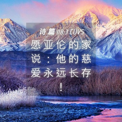 Picture 04 - 诗 篇 118:3 CUVS - 愿 亚 伦 的 家 说 ： 他 的 慈 爱 永 - Bible Verse Picture