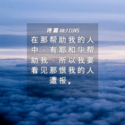 Picture 04 - 诗 篇 118:7 CUVS - 在 那 帮 助 我 的 人 中 ， 有 耶 和 - Bible Verse Picture