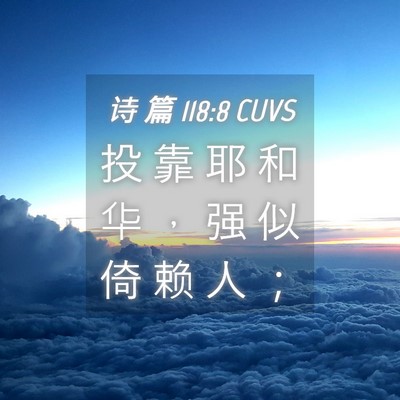 Picture 04 - 诗 篇 118:8 CUVS - 投 靠 耶 和 华 ， 强 似 倚 赖 人 - Bible Verse Picture