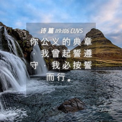 Picture 04 - 诗 篇 119:106 CUVS - 你 公 义 的 典 章 ， 我 曾 起 誓 遵 - Bible Verse Picture
