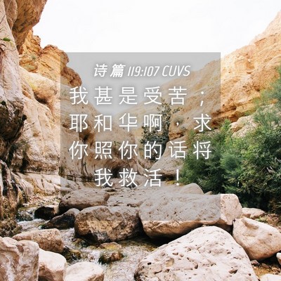 Picture 04 - 诗 篇 119:107 CUVS - 我 甚 是 受 苦 ； 耶 和 华 啊 ， 求 - Bible Verse Picture