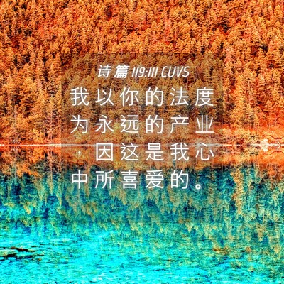 Picture 04 - 诗 篇 119:111 CUVS - 我 以 你 的 法 度 为 永 远 的 产 业 - Bible Verse Picture