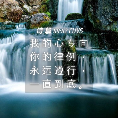 Picture 04 - 诗 篇 119:112 CUVS - 我 的 心 专 向 你 的 律 例 ， 永 远 - Bible Verse Picture