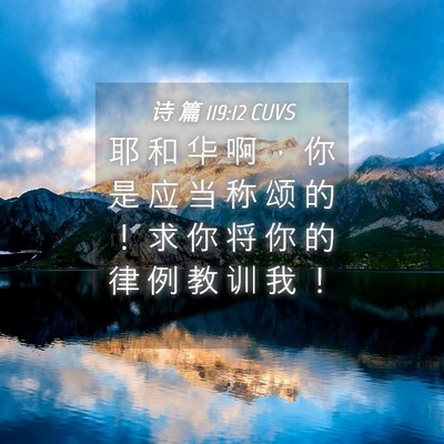 Picture 04 - 诗 篇 119:12 CUVS - 耶 和 华 啊 ， 你 是 应 当 称 颂 的 - Bible Verse Picture