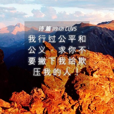 Picture 04 - 诗 篇 119:121 CUVS - 我 行 过 公 平 和 公 义 ， 求 你 不 - Bible Verse Picture