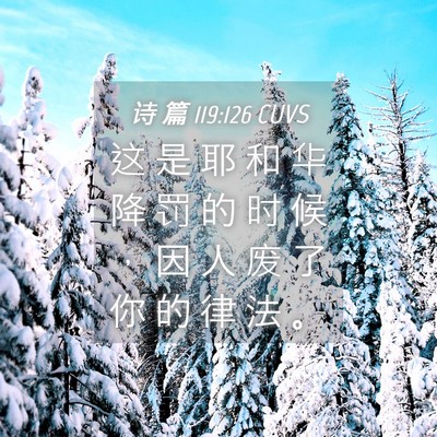 Picture 04 - 诗 篇 119:126 CUVS - 这 是 耶 和 华 降 罚 的 时 候 ， 因 - Bible Verse Picture