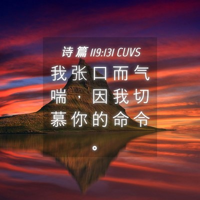 Picture 04 - 诗 篇 119:131 CUVS - 我 张 口 而 气 喘 ， 因 我 切 慕 你 - Bible Verse Picture
