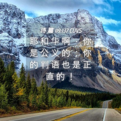 Picture 04 - 诗 篇 119:137 CUVS - 耶 和 华 啊 ， 你 是 公 义 的 ； 你 - Bible Verse Picture