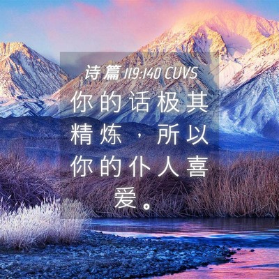 Picture 04 - 诗 篇 119:140 CUVS - 你 的 话 极 其 精 炼 ， 所 以 你 的 - Bible Verse Picture