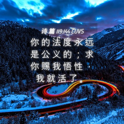 Picture 04 - 诗 篇 119:144 CUVS - 你 的 法 度 永 远 是 公 义 的 ； 求 - Bible Verse Picture