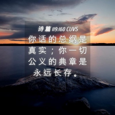 Picture 04 - 诗 篇 119:160 CUVS - 你 话 的 总 纲 是 真 实 ； 你 一 切 - Bible Verse Picture