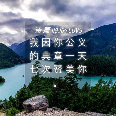 Picture 04 - 诗 篇 119:164 CUVS - 我 因 你 公 义 的 典 章 一 天 七 次 - Bible Verse Picture