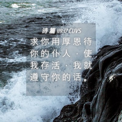 Picture 04 - 诗 篇 119:17 CUVS - 求 你 用 厚 恩 待 你 的 仆 人 ， 使 - Bible Verse Picture
